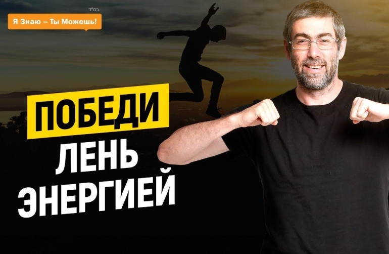 [Ицхак Пинтосевич] Победитель лени (2021)_0.jpg